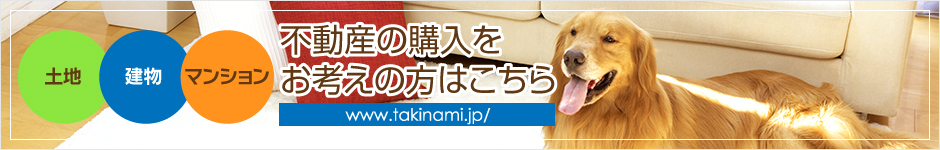 不動産の購入をお考えの方はこちら（土地・建物・マンション）