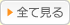 全て見る