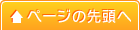 ページの先頭へ