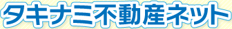 タキナミ不動産ネット
